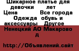 Шикарное платье для девочки 8-10 лет!!! › Цена ­ 7 500 - Все города Одежда, обувь и аксессуары » Другое   . Ненецкий АО,Макарово д.